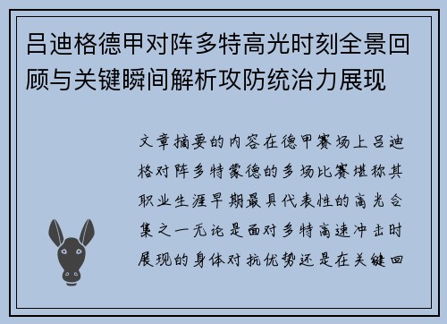 吕迪格德甲对阵多特高光时刻全景回顾与关键瞬间解析攻防统治力展现