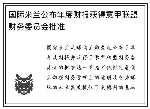 国际米兰公布年度财报获得意甲联盟财务委员会批准