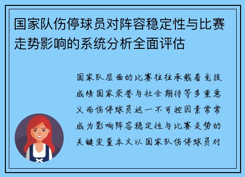 国家队伤停球员对阵容稳定性与比赛走势影响的系统分析全面评估