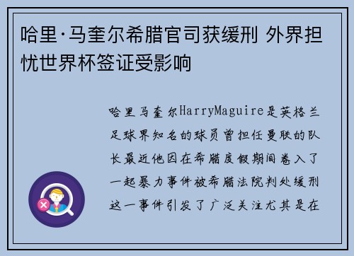 哈里·马奎尔希腊官司获缓刑 外界担忧世界杯签证受影响 哈里·马奎尔希腊官司获缓刑 外界担忧世界杯签证受影响