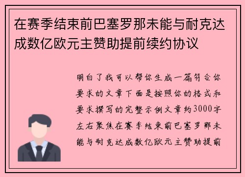 在赛季结束前巴塞罗那未能与耐克达成数亿欧元主赞助提前续约协议