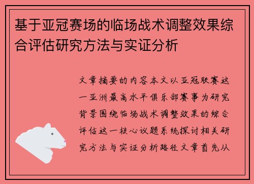 基于亚冠赛场的临场战术调整效果综合评估研究方法与实证分析