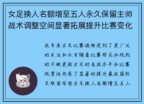 女足换人名额增至五人永久保留主帅战术调整空间显著拓展提升比赛变化与观赏性