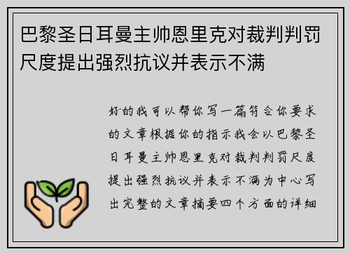 巴黎圣日耳曼主帅恩里克对裁判判罚尺度提出强烈抗议并表示不满