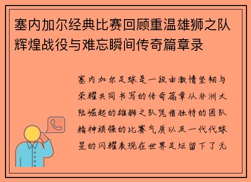 塞内加尔经典比赛回顾重温雄狮之队辉煌战役与难忘瞬间传奇篇章录