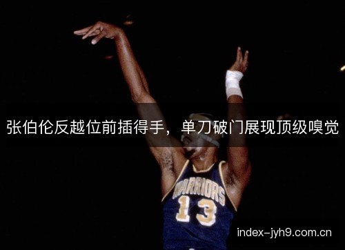 张伯伦反越位前插得手,单刀破门展现顶级嗅觉 张伯伦反越位前插得手,单刀破门展现顶级嗅觉