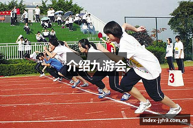 介绍九游会